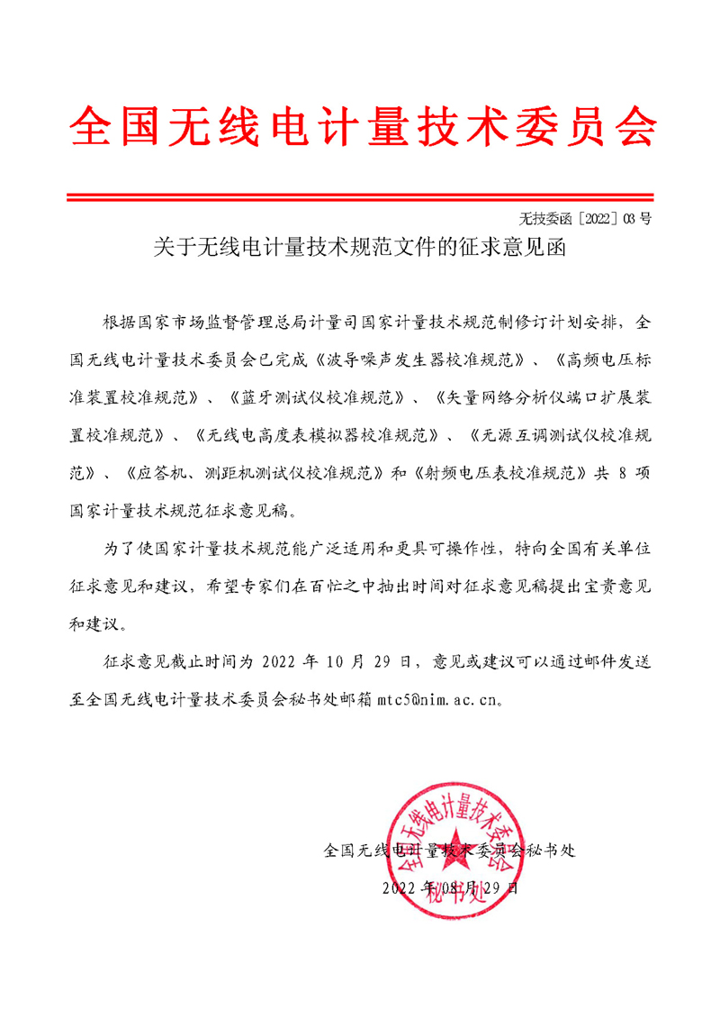 委员会公函2022-03-关于无线电计量技术规范文件的征求意见函.jpg