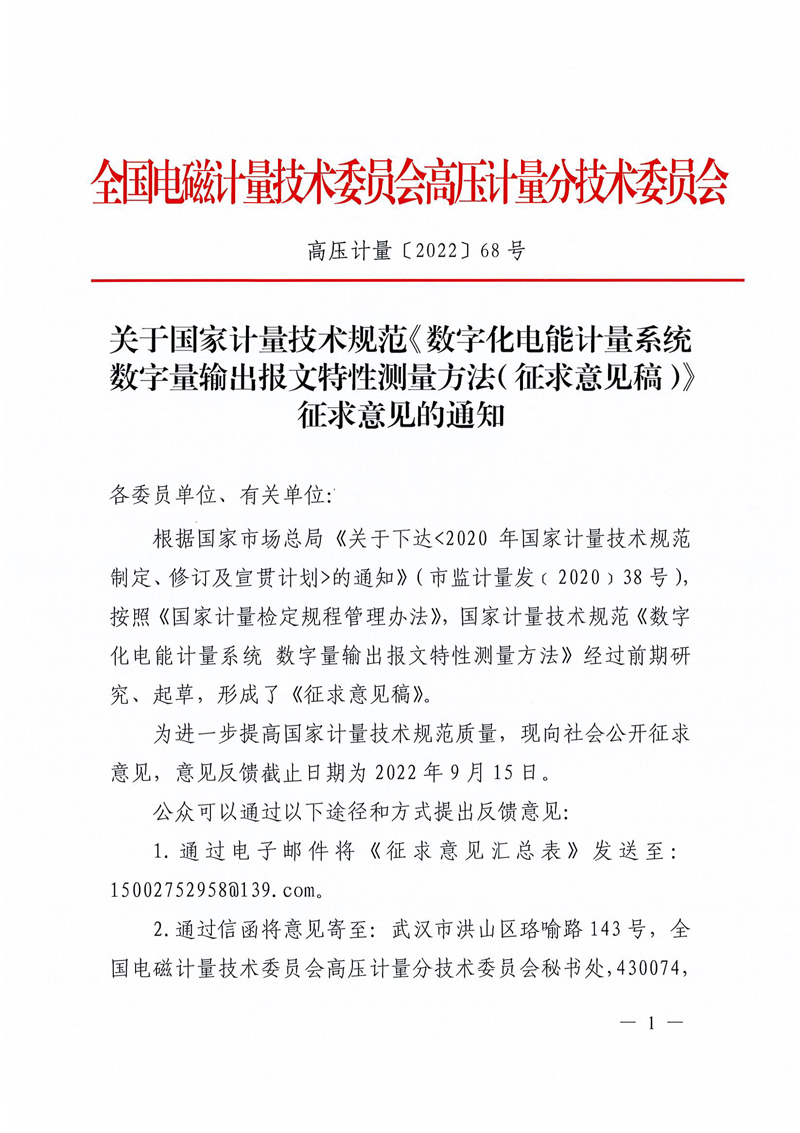 关于国家计量技术规范《数字化电能计量系统 数字量输出报文特性测量方法（征求意见稿）》征求意见的通知-1.jpg