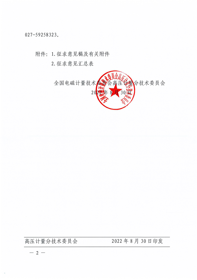关于国家计量技术规范《数字化电能计量系统 数字量输出报文特性测量方法（征求意见稿）》征求意见的通知-2.jpg