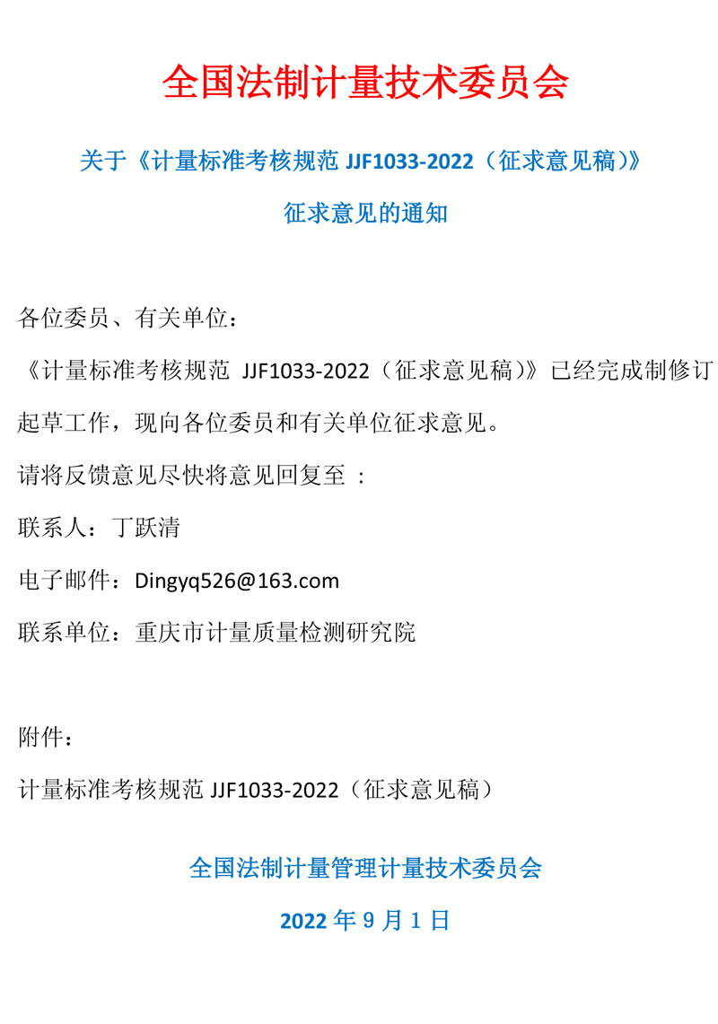 全国法制计量技术委员会通知.jpg