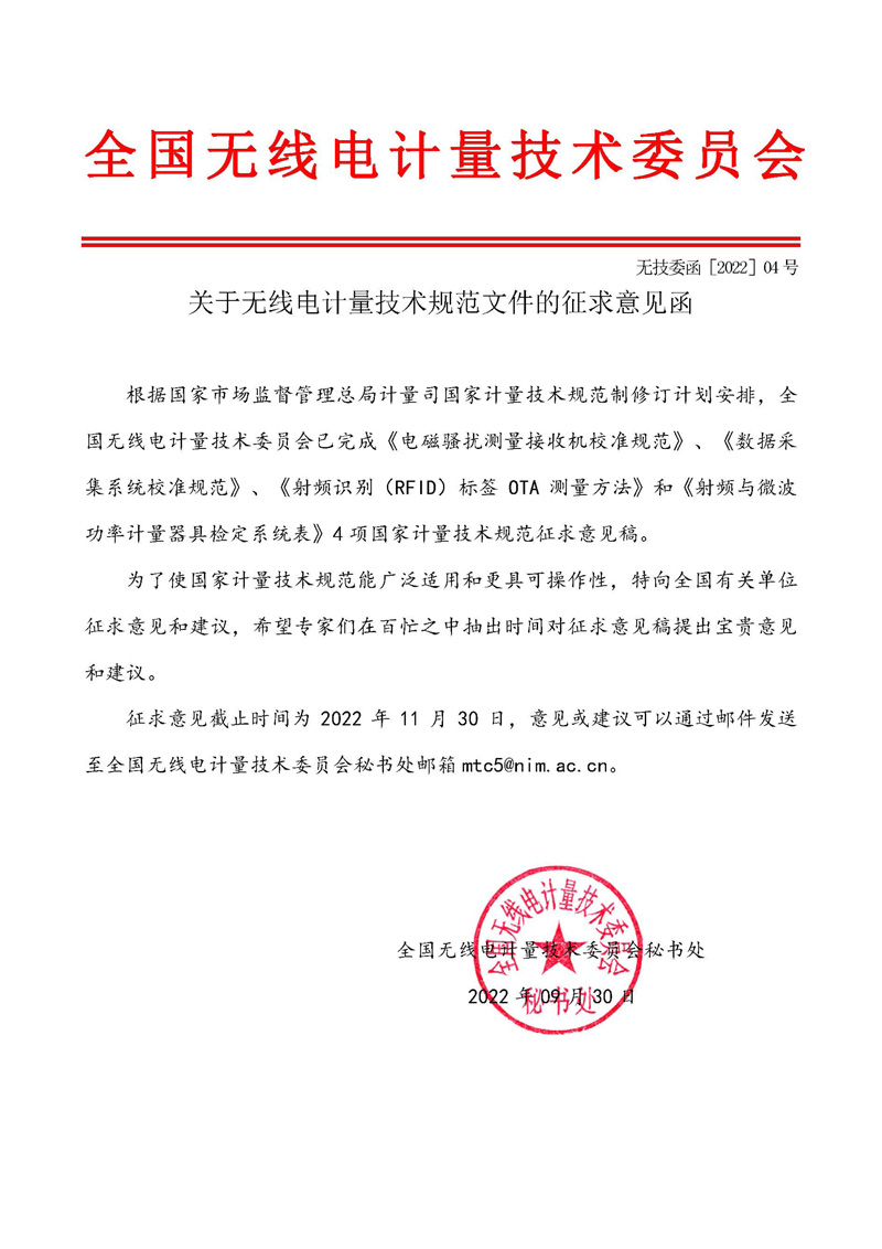 委员会公函2022-04-关于无线电计量技术规范文件的征求意见函.jpg