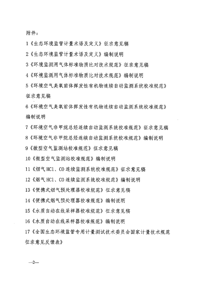 全国生态环境监管专用计量测试技术委员会关于8项国家计量技术规范征求意见的通知-2.jpg