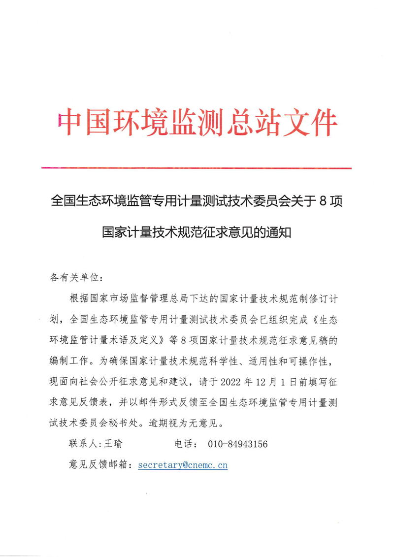 全国生态环境监管专用计量测试技术委员会关于8项国家计量技术规范征求意见的通知-1.jpg