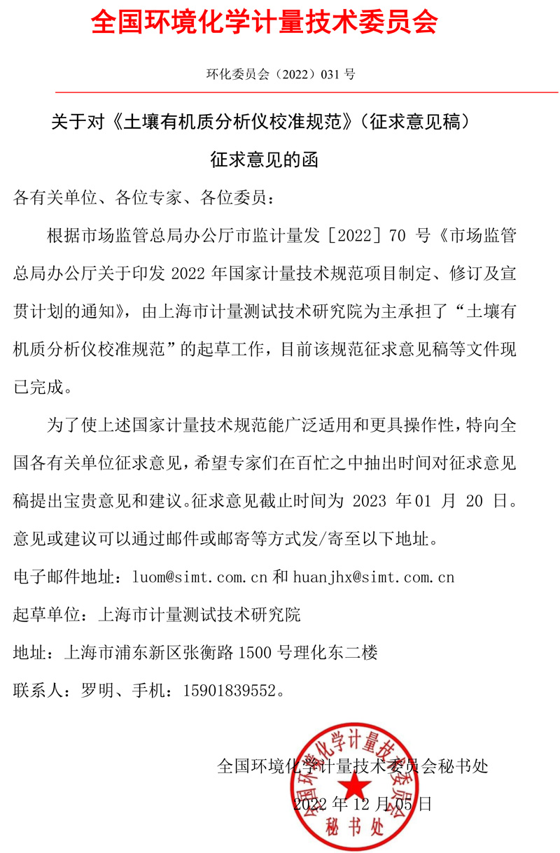 全国环境化学计量技术委员会关于对《土壤有机质分析仪校准规范》（征求意见稿）征求意见的函.jpg