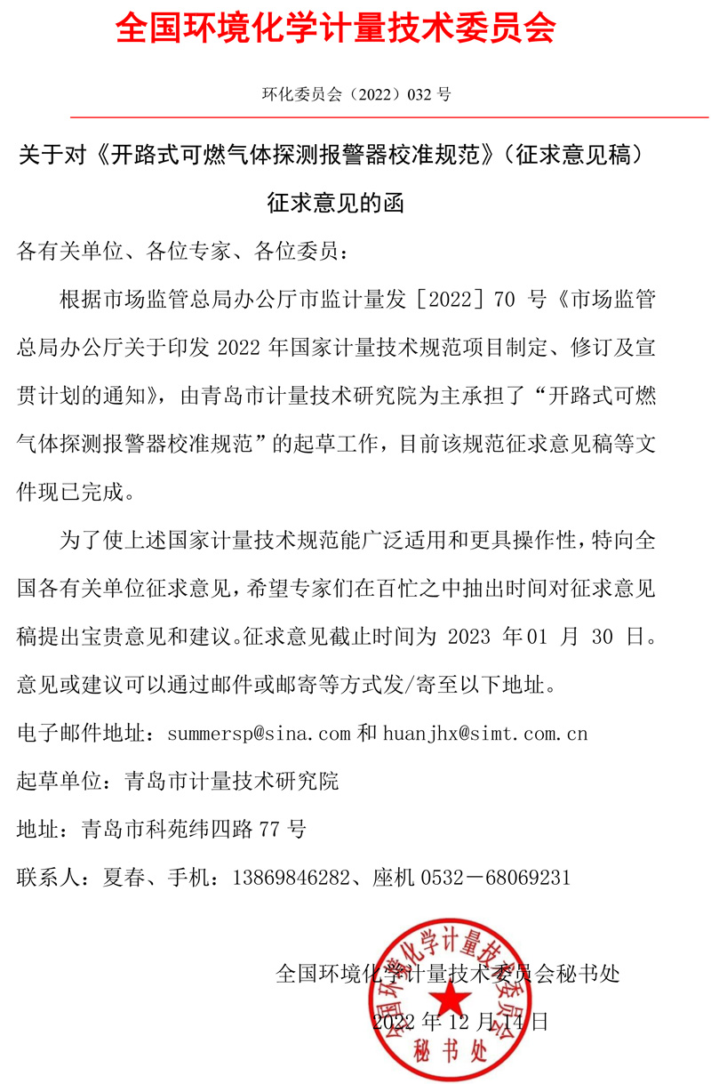 全国环境化学计量技术委员会关于对《开路式可燃气体探测报警器校准规范》（征求意见稿）征求意见的函.jpg