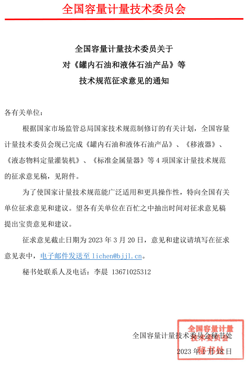 容量计量技术委员会关于对《罐内石油和液体石油产品》等技术规范征求意见的通知.jpg