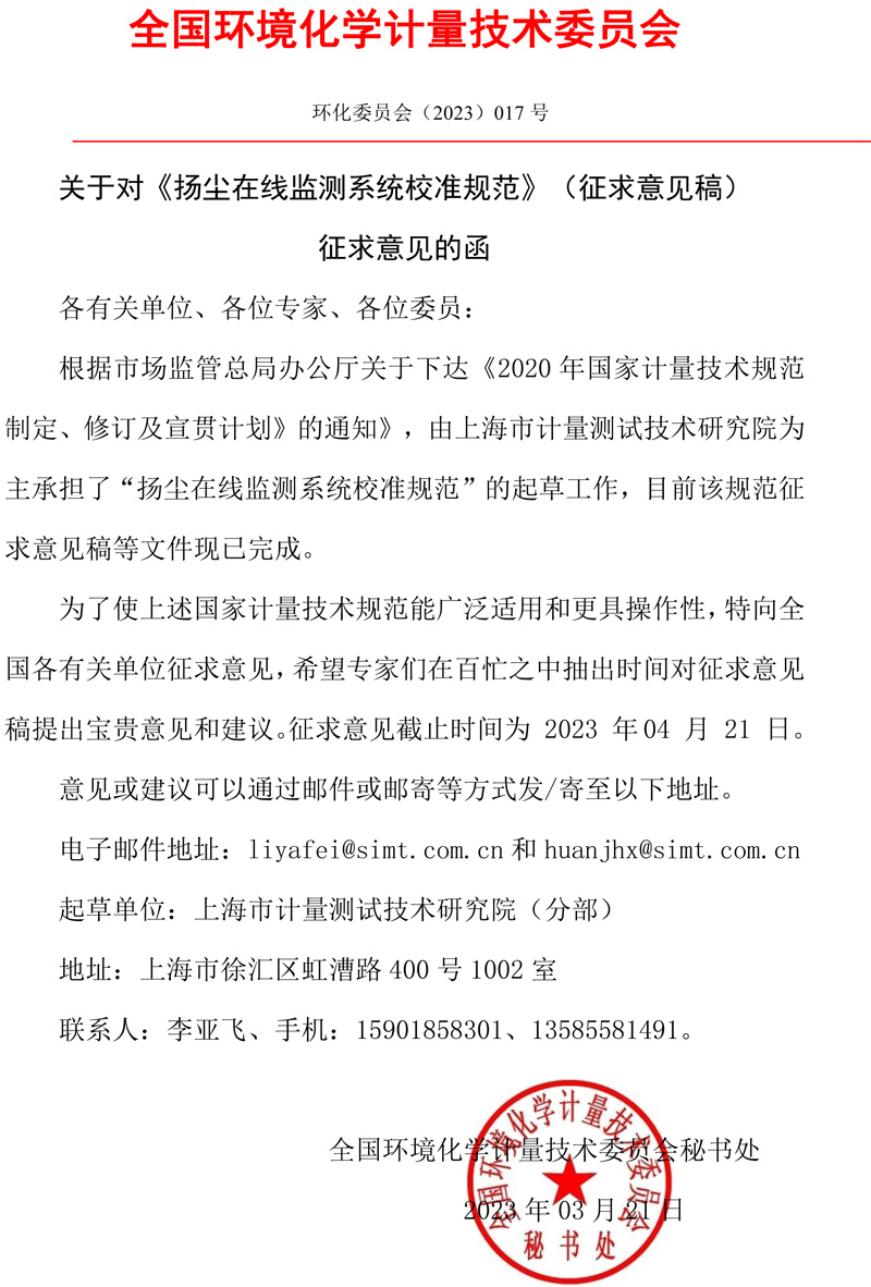 全国环境化学计量技术委员会关于对《扬尘在线监测系统校准规范》（征求意见稿）征求意见的函.jpg