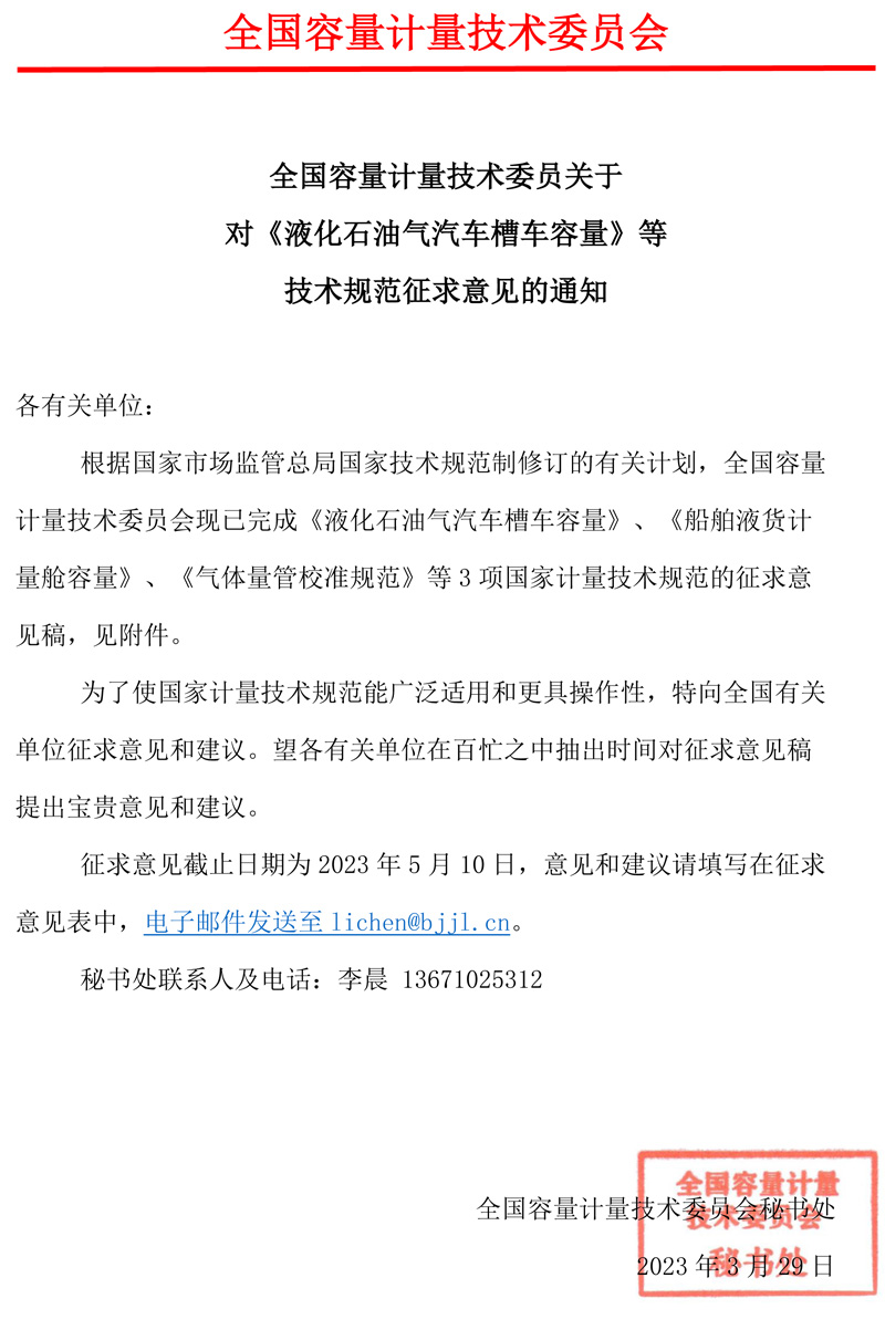 容量计量技术委员会关于对《液化石油气汽车槽车容量》等技术规范征求意见的通知.jpg