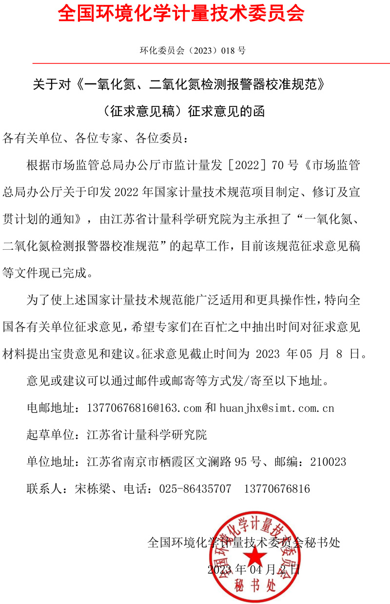 全国环境化学计量技术委员会关于对《一氧化氮、二氧化氮检测报警器校准规范》（征求意见稿）征求意见的函.jpg