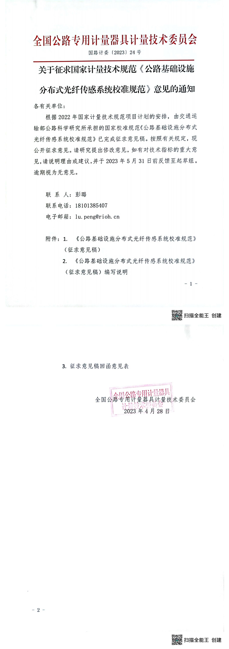 全国公路专用计量器具计量技术委员会《公路基础设施分布式光纤传感系统校准规范》征求意见通知.jpg