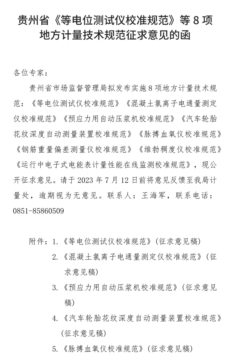 贵州省《等电位测试仪校准规范》等8项地方计量技术规范征求意见的函-1.jpg