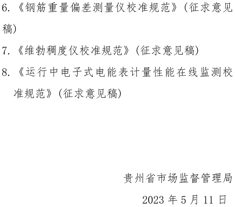 贵州省《等电位测试仪校准规范》等8项地方计量技术规范征求意见的函-2.jpg