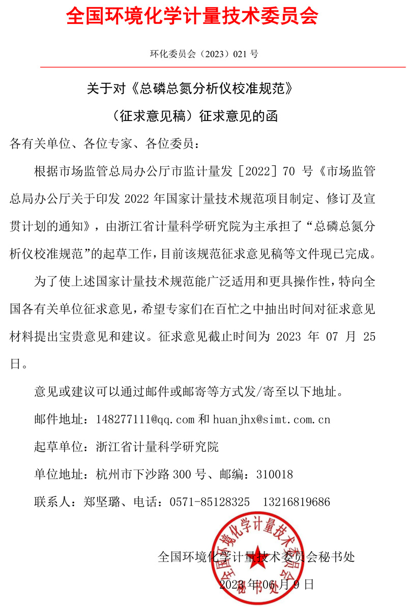 全国环境化学计量技术委员会关于对《总磷总氮分析仪校准规范》（征求意见稿）征求意见的函.jpg