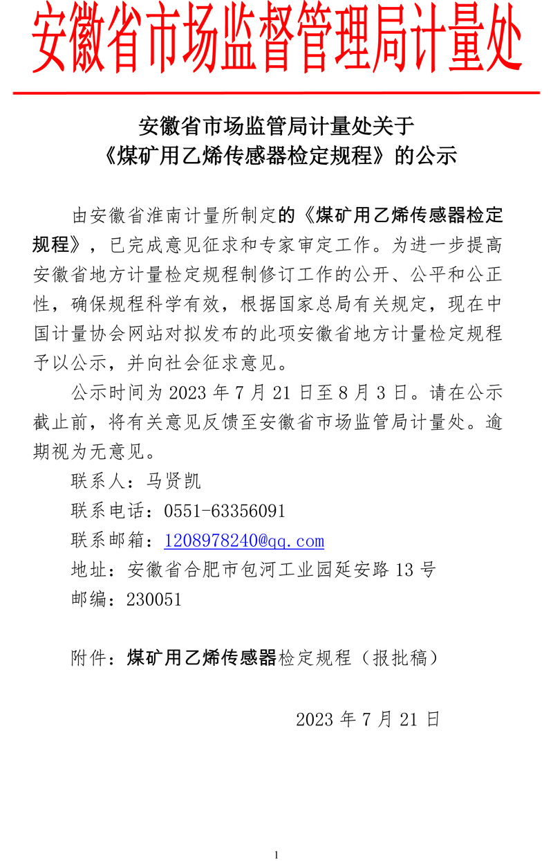 安徽省1项计量检定规程报批稿公示（20230721）.jpg