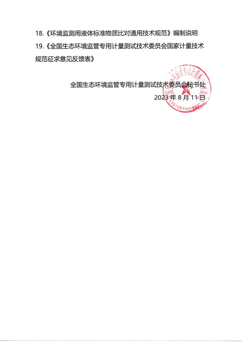 官网-全国生态环境监管专用计量测试技术委员会关于9项国家计量技术规范征求意见的通知 -计量协会-3.jpg