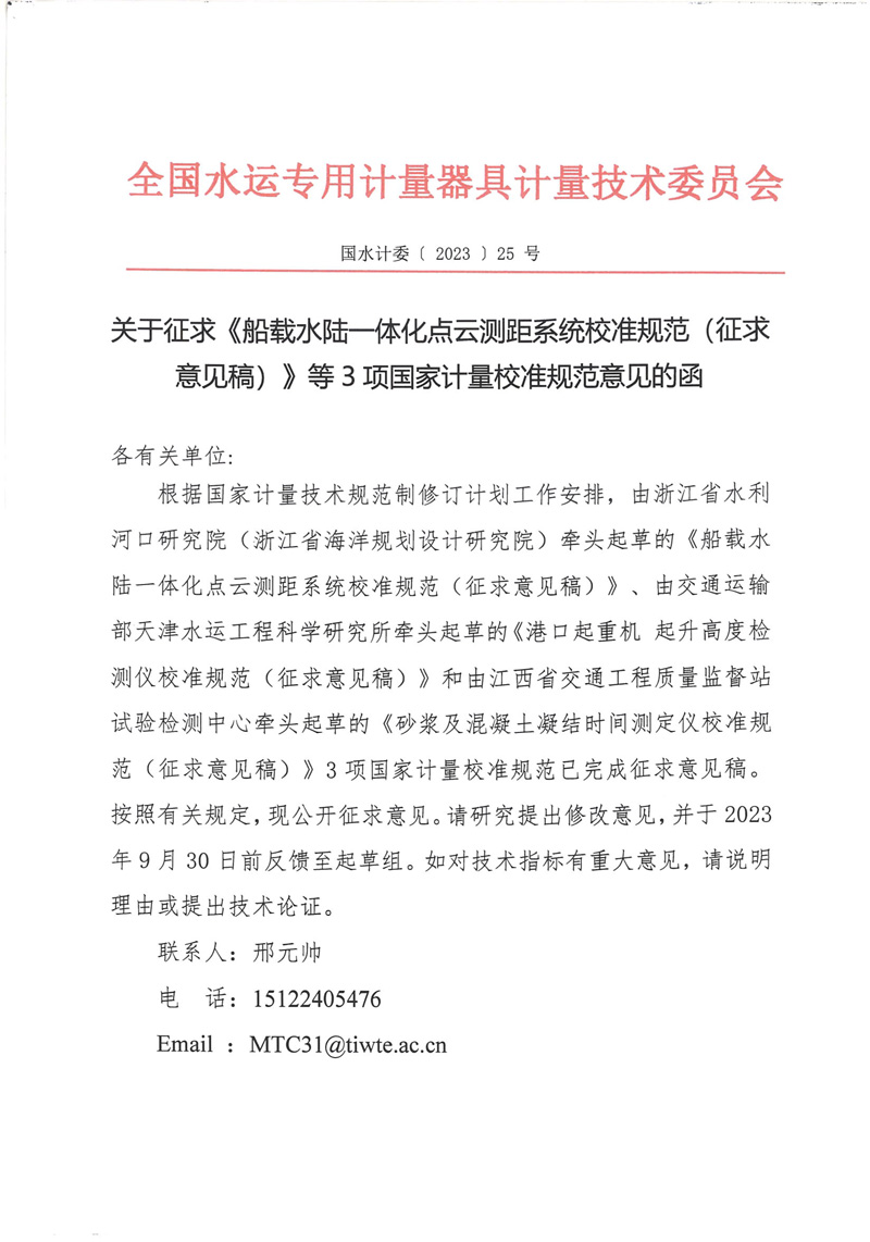 国水计委〔2023〕25号  关于征求《船载水陆一体化点云测距系统校准规范（征求意见稿）》等3项国家计量校准规范意见的函-1.jpg