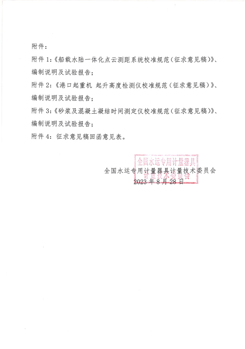 国水计委〔2023〕25号  关于征求《船载水陆一体化点云测距系统校准规范（征求意见稿）》等3项国家计量校准规范意见的函-2.jpg