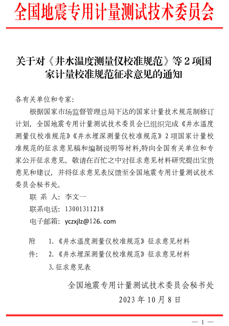 关于对《井水温度测量仪校准规范》等2项国家计量技术规范征求意见的通知.jpg