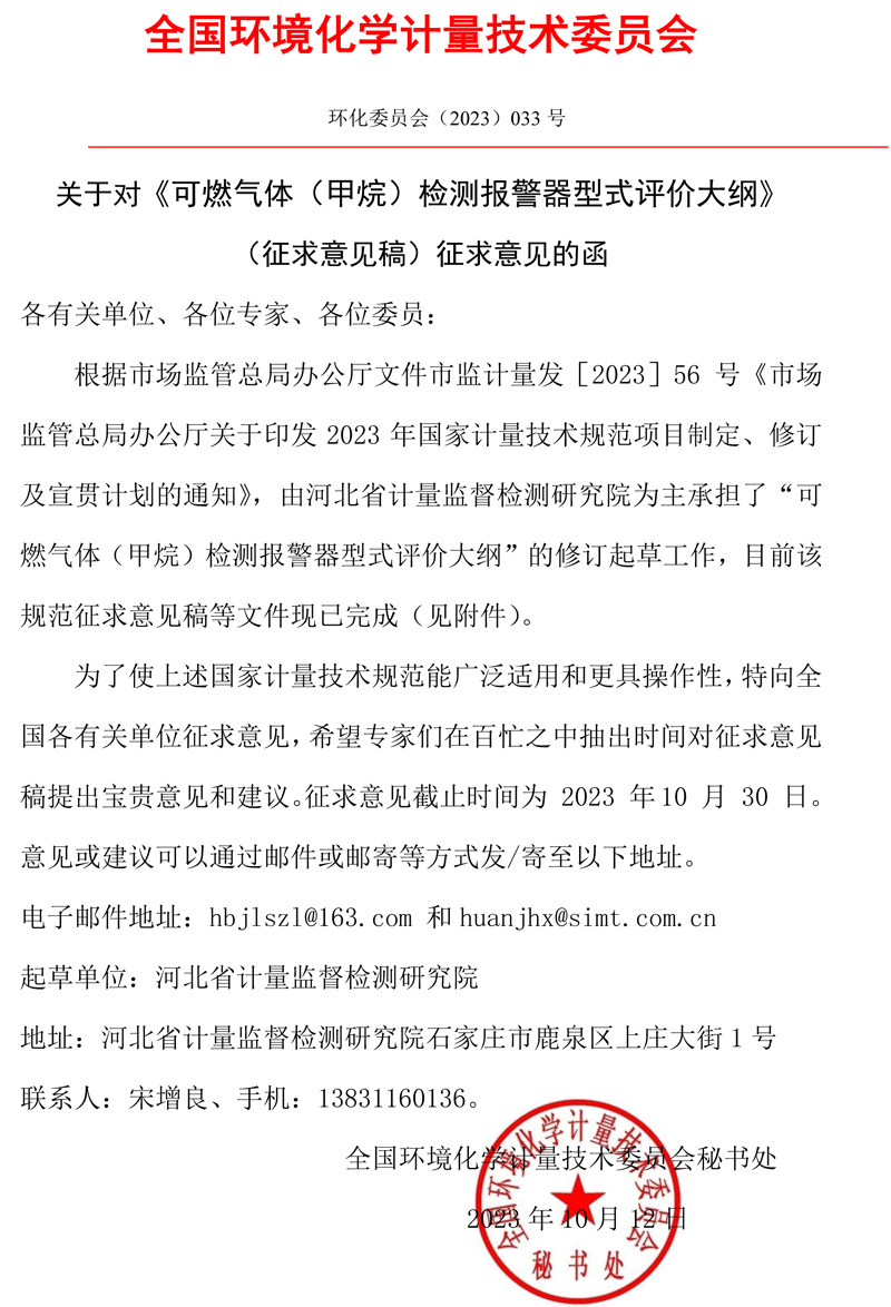 全国环境化学计量技术委员会关于对《可燃气体（甲烷）检测报警器型式评价大纲》（征求意见稿）征求意见的函.jpg