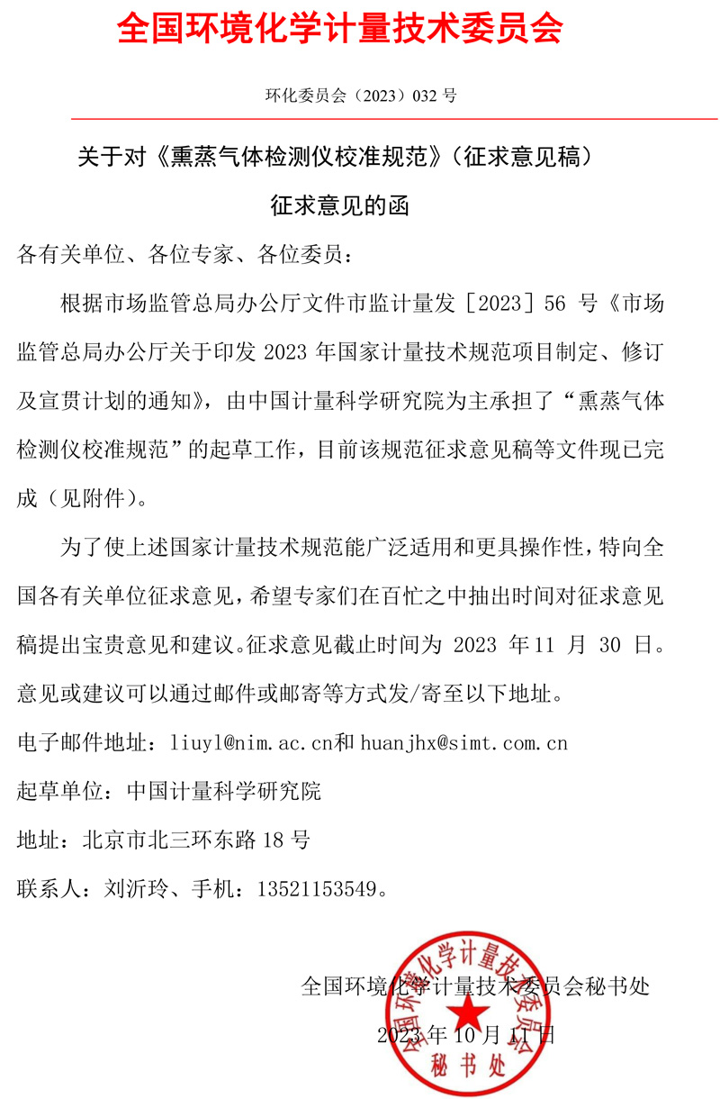 全国环境化学计量技术委员会关于对《熏蒸气体检测仪校准规范》（征求意见稿）征求意见的函.jpg