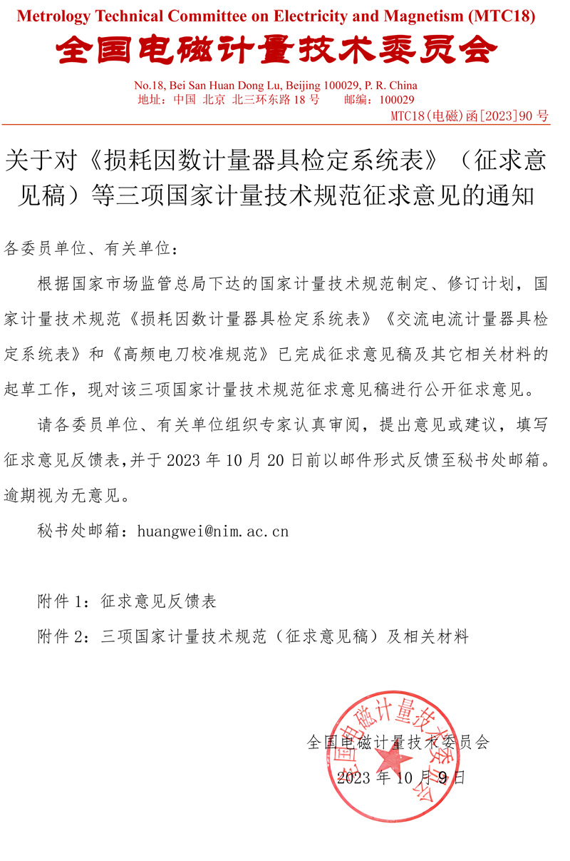 关于对《损耗因数计量器具检定系统表》（征求意见稿）等三项国家计量技术规范征求意见的通知.jpg