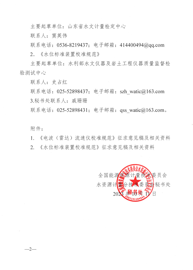 水资源计量分技术委员会7号文-2.jpg