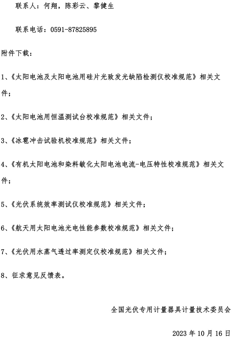 全国光伏专用计量器具计量技术委员会关于对7项计量技术规范（征求意见稿）征求意见的通知-2.jpg