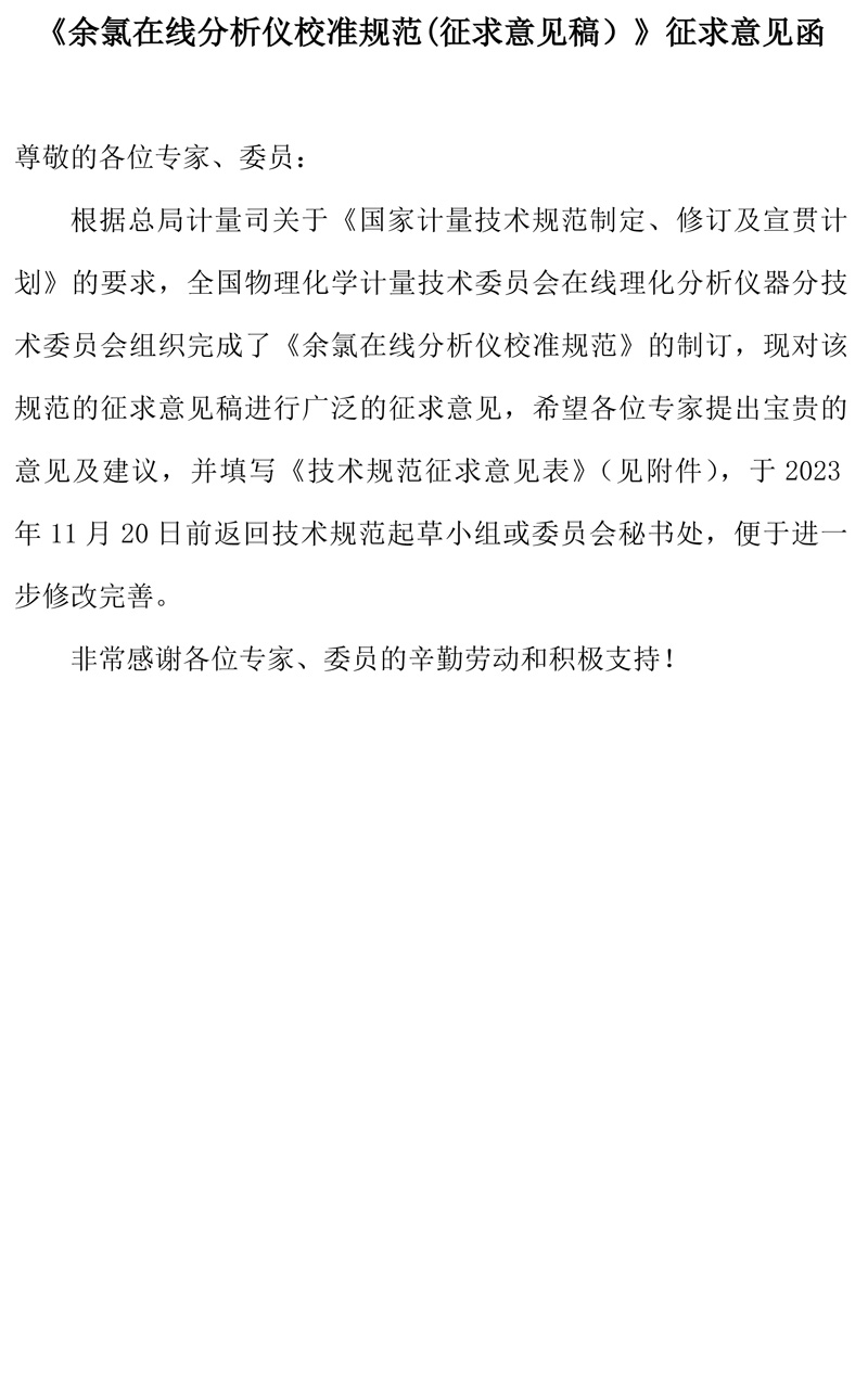 5余氯在线水质分析仪征求意见表-1.jpg