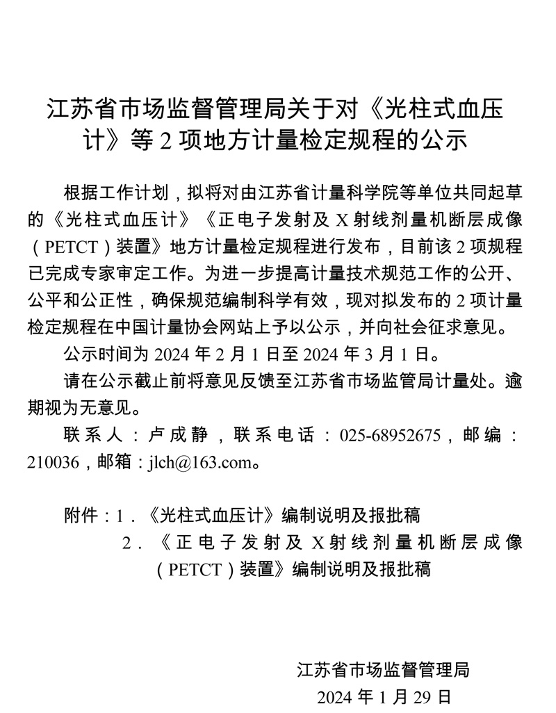 江苏省地方计量技术规范征求意见函（关于两项地方计量检定规程的公示函）.jpg