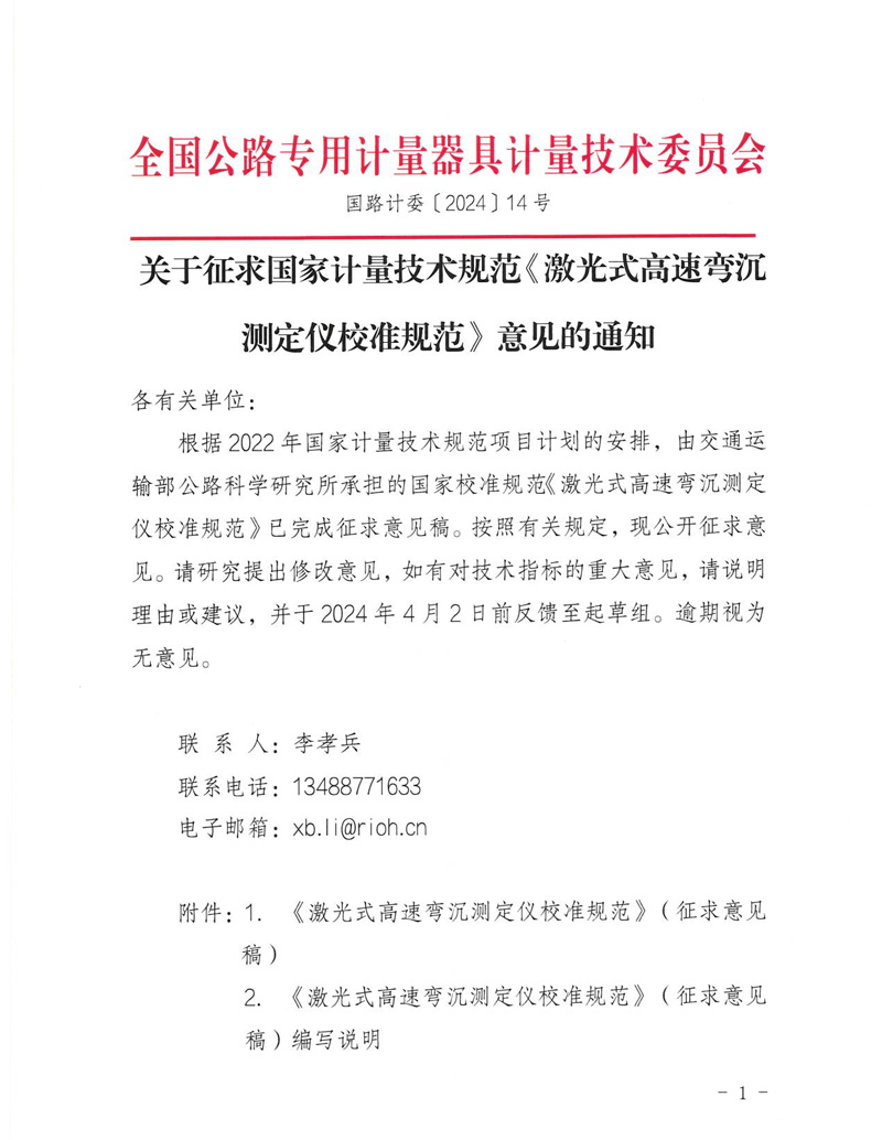 国路计委〔2024〕14号-关于征求国家计量技术规范《激光式高速弯沉测定仪校准规范》意见的通知-挂网征求意见函-1.jpg