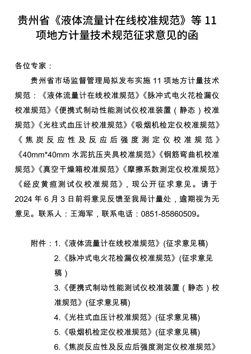 贵州省《液体流量计在线校准规范》等11项地方计量技术规范征求意见的函-1.jpg