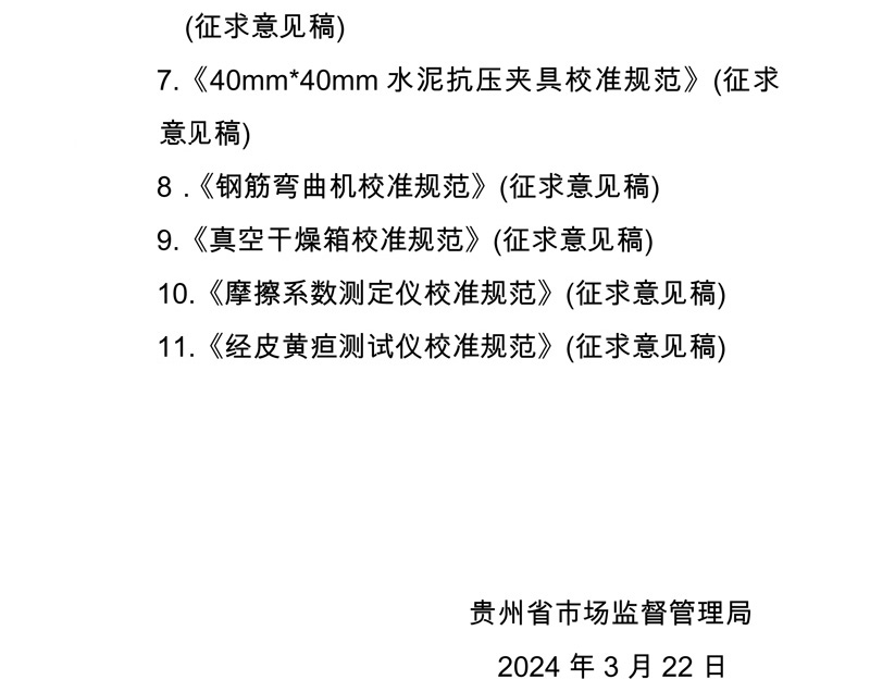 贵州省《液体流量计在线校准规范》等11项地方计量技术规范征求意见的函-2.jpg