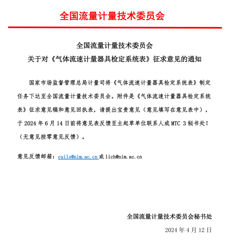 00-《气体流速计量器具检定系统表》-征求意见的通知-MTC3，2024.04.jpg