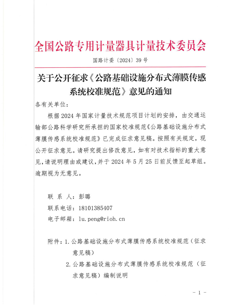 国路计委〔2024〕39号 关于公开征求《公路基础设施分布式薄膜传感系统校准规范》意见的通知-挂网征求意见函1-1.jpg