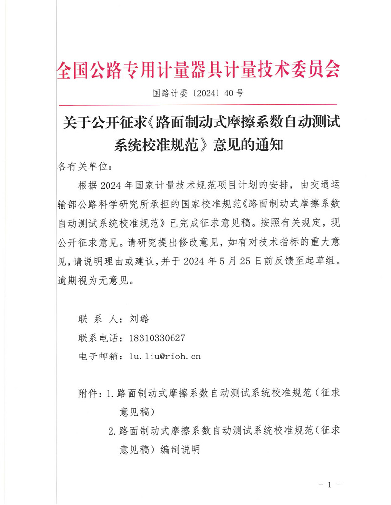 国路计委〔2024〕40号 关于公开征求《路面制动式摩擦系数自动测试系统校准规范》意见的通知-挂网征求意见函-1.jpg