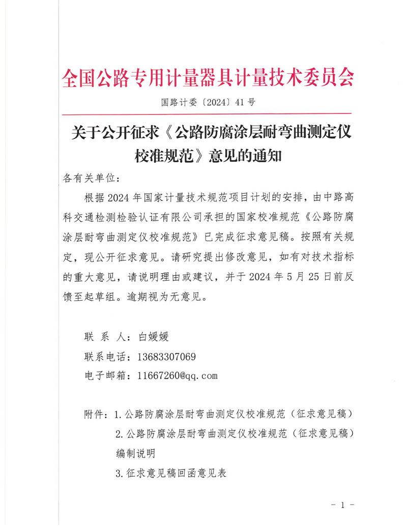 国路计委〔2024〕41号 关于公开征求《公路防腐涂层耐弯曲测定仪校准规范》意见的通知-挂网征求意见函-1.jpg