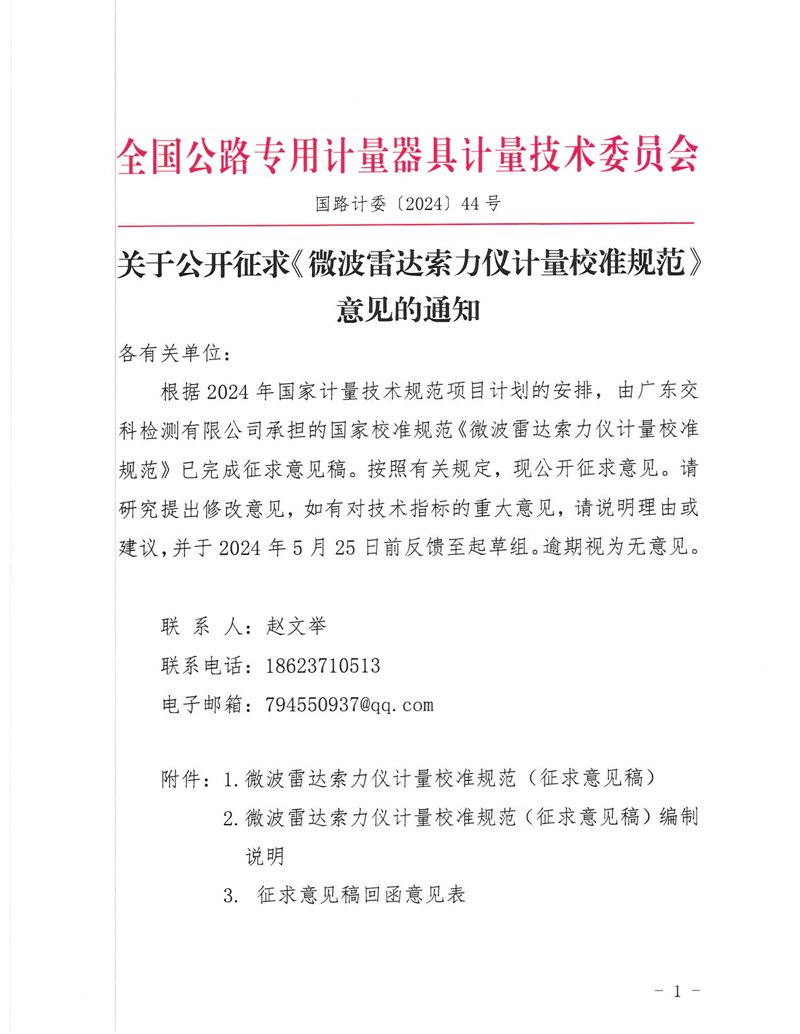 国路计委〔2024〕44号 关于公开征求《微波雷达索力仪计量校准规范》意见的通知-挂网征求意见函-1.jpg