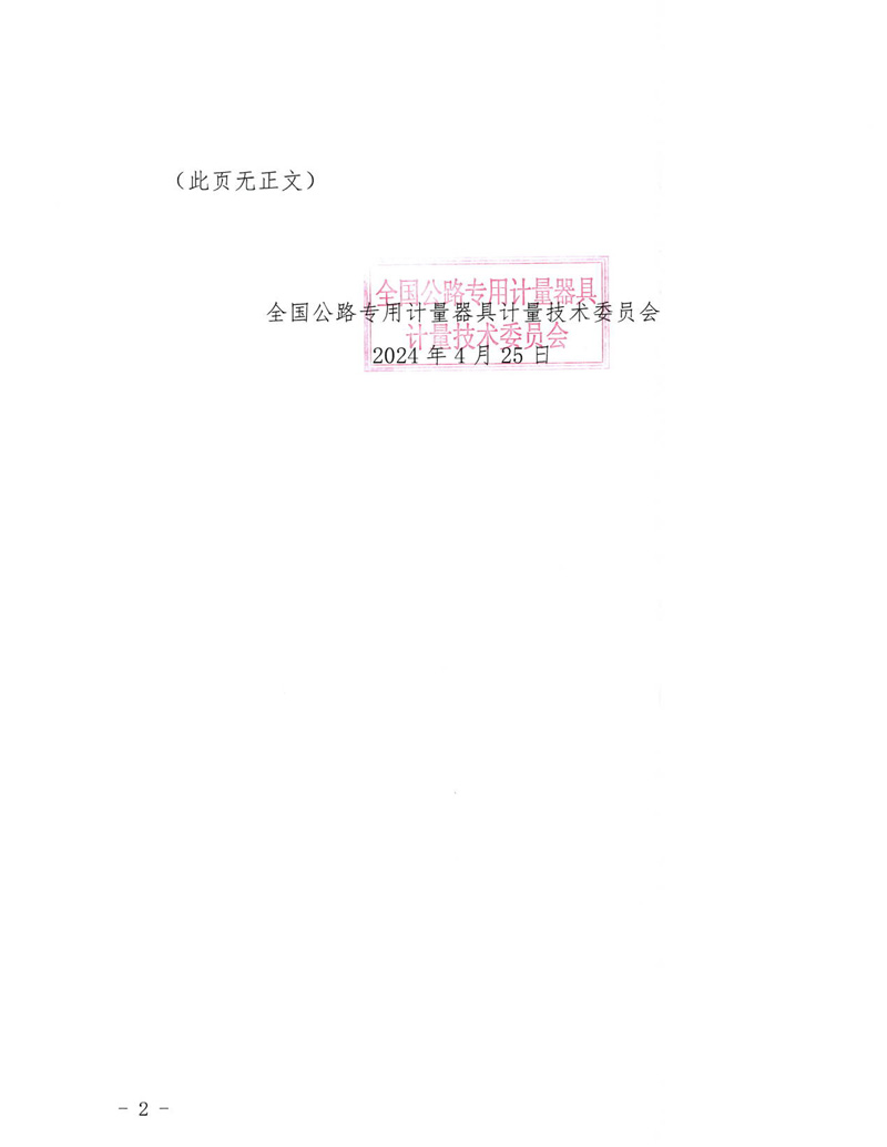 国路计委〔2024〕44号 关于公开征求《微波雷达索力仪计量校准规范》意见的通知-挂网征求意见函-2.jpg