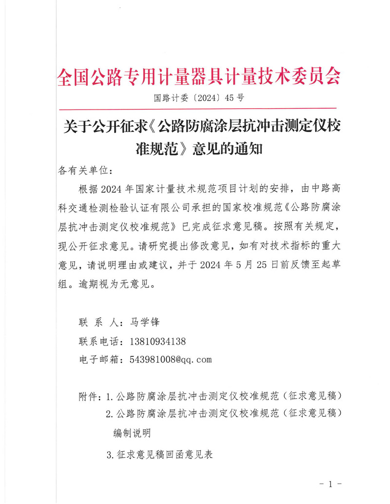 国路计委〔2024〕45号 关于公开征求《公路防腐涂层抗冲击测定仪校准规范》意见的通知-挂网征求意见函-1.jpg