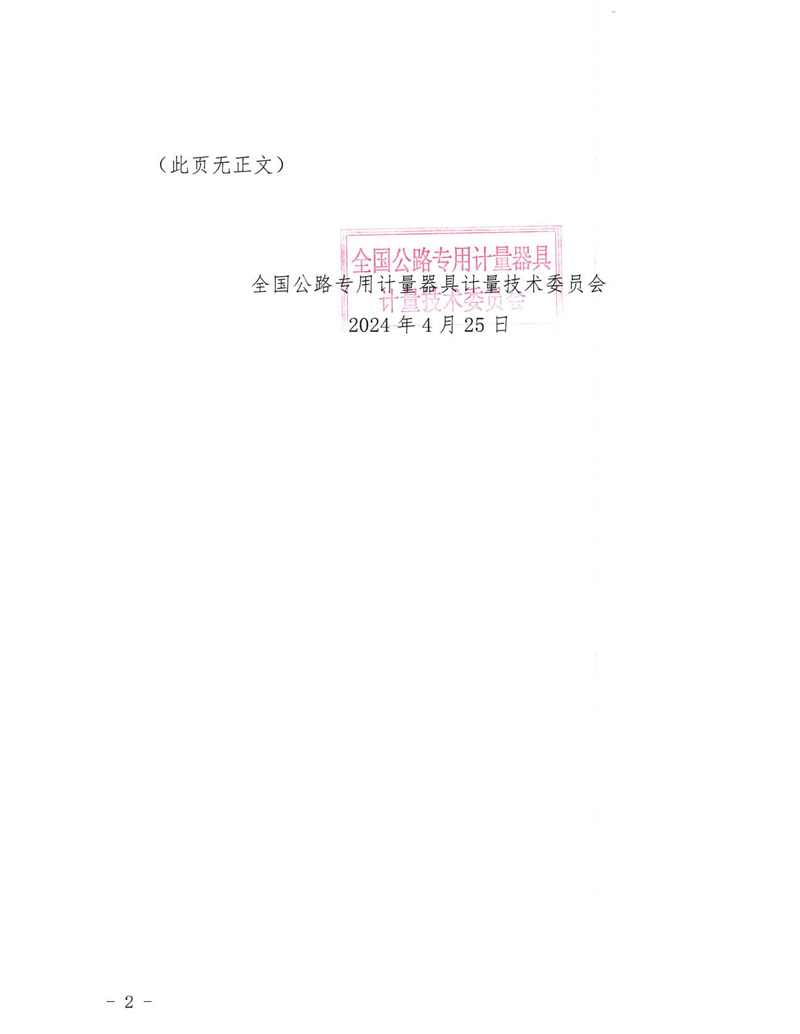 国路计委〔2024〕45号 关于公开征求《公路防腐涂层抗冲击测定仪校准规范》意见的通知-挂网征求意见函-2.jpg