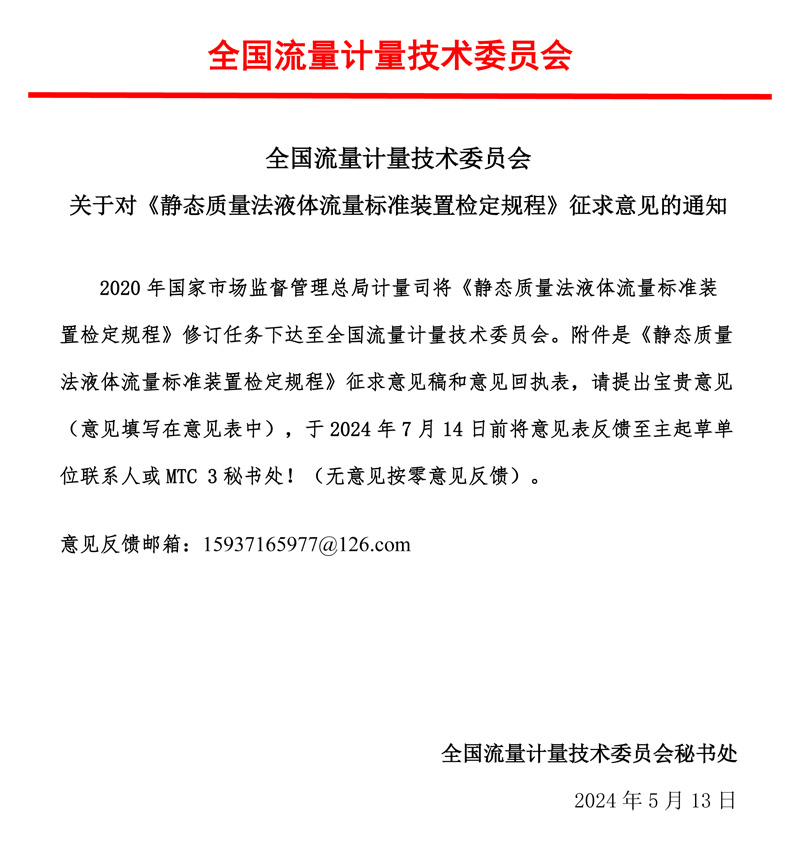 00-《静态质量法液体流量标准装置检定规程》-征求意见的通知-MTC3，2024.05.jpg