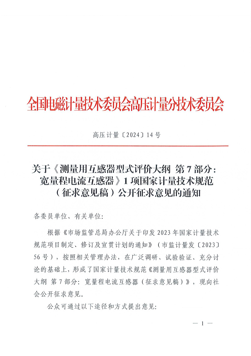 高压计量〔2024〕14号-关于公开征求《测量用互感器型式评价大纲 第7部分：宽量程电流互感器》1项国家计量技术规范征求意见稿意见的通知-1.jpg