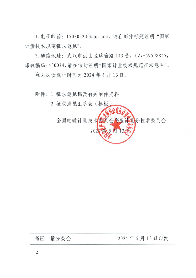 高压计量〔2024〕14号-关于公开征求《测量用互感器型式评价大纲 第7部分：宽量程电流互感器》1项国家计量技术规范征求意见稿意见的通知-2.jpg