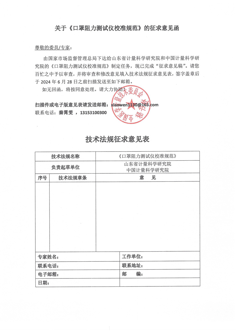 0 附件《口罩阻力测试仪校准规范》的征求意见函.jpg