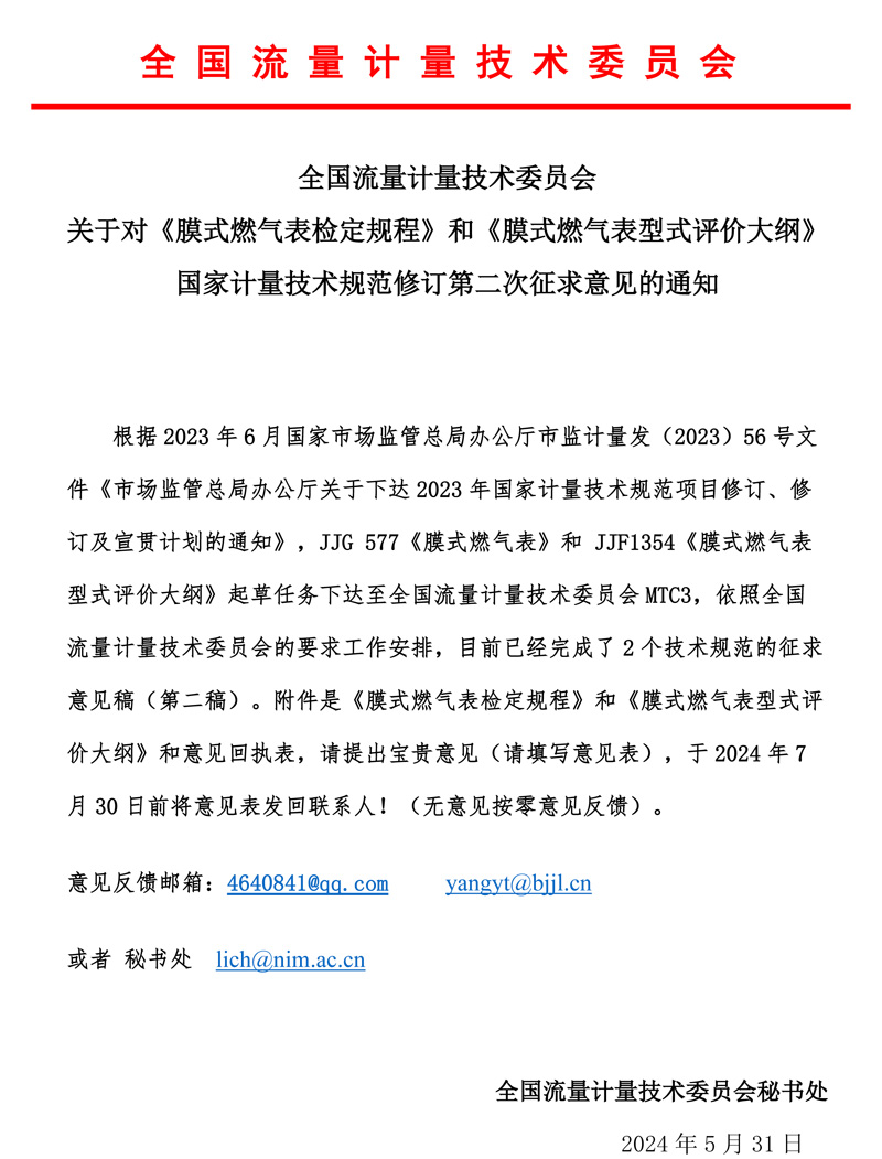 《膜式燃气表规程和大纲》第二次意见征求函MTC3-2024.jpg
