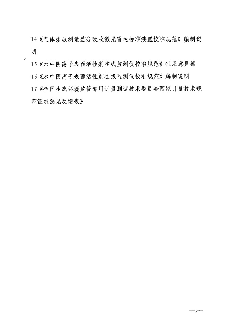 全国生态环境监管专用计量测试技术委员会关于8项国家计量技术规范征求意见的通知-3.jpg