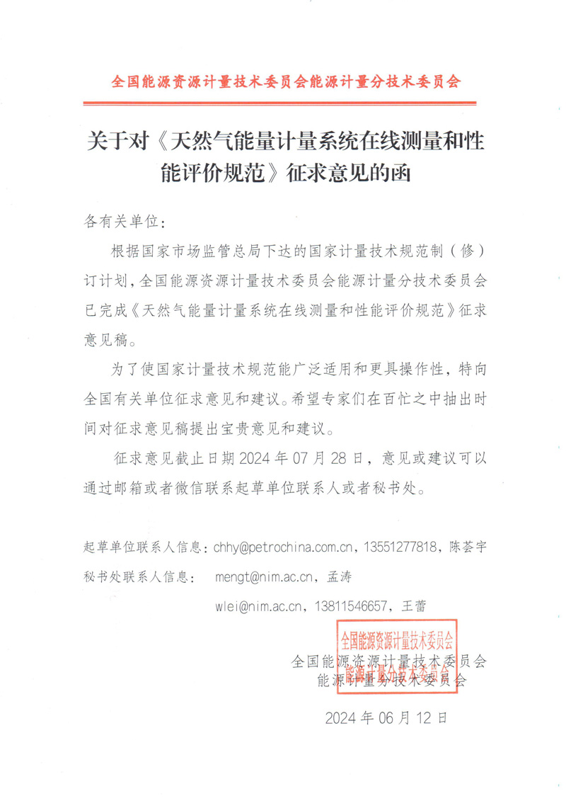 关于对《天然气能量计量系统在线测量和性能评价规范》征求意见的函.jpg