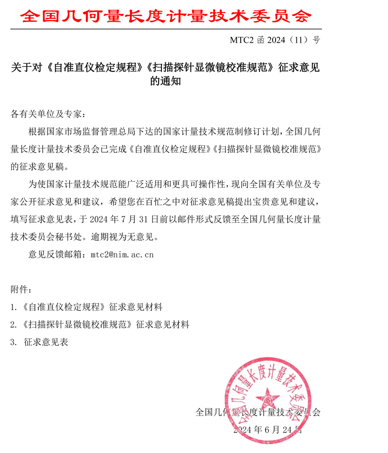 MTC2函2024-11征求意见函 - 带章.jpg