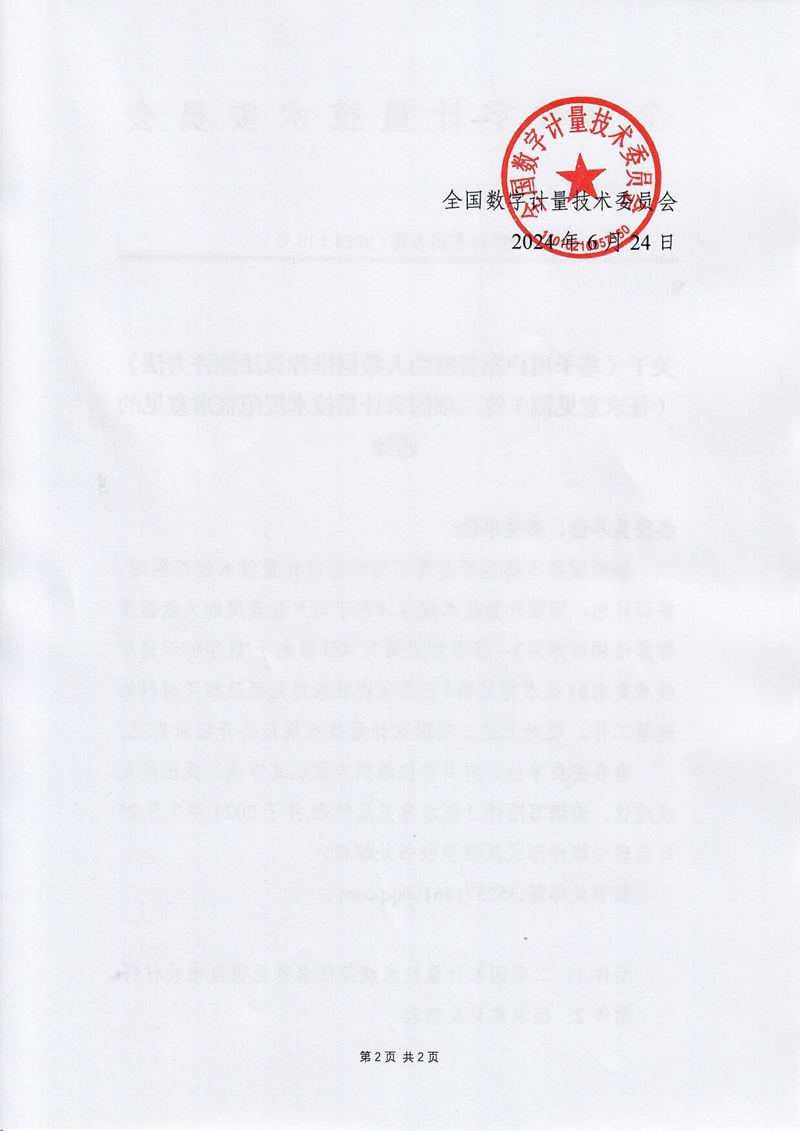 关于《基于用户黏着度的大数据推荐算法测评方法》（征求意见稿）等二项国家计量技术规范征求意见的通知-2.jpg