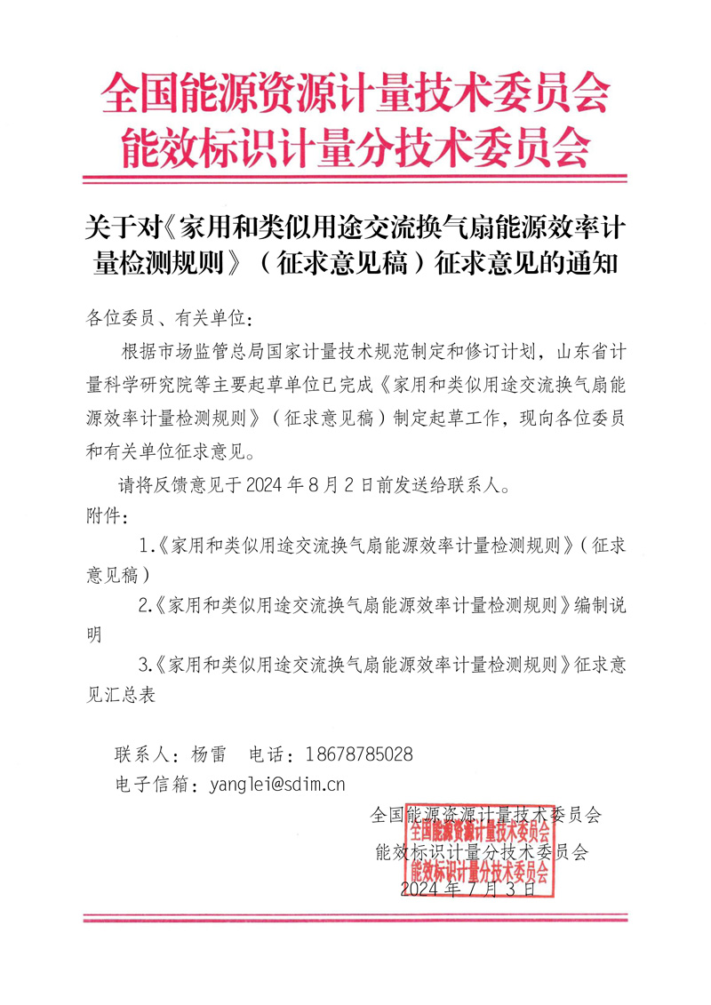關(guān)于對(duì)《 家用和類似用途交流換氣扇能源效率計(jì)量檢測(cè)規(guī)則》（征求意見稿）征求意見的通知.jpg